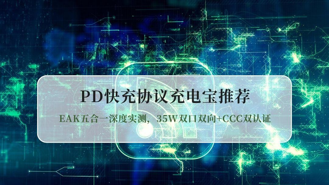2026PD快充协议充电宝推荐：EAK五合一深度实测，35W双口双向+CCC双认证