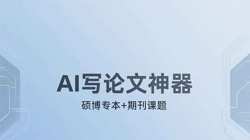 AI 写专著哪家能写论著