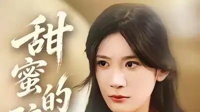 《甜蜜的骗局》甜虐交织，反转连连，制作精良引热议