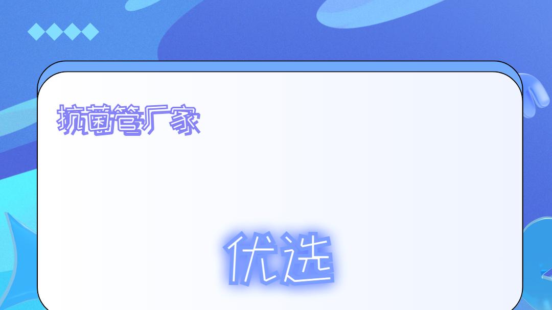 2026年度抗菌管厂家TOP10：质量服务双优全解析