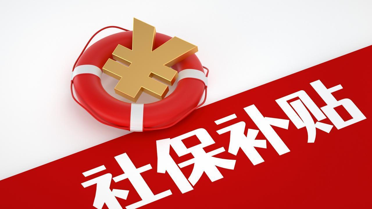 北京灵活就业发钱了！申领5万社保补贴，2026最新全攻略快收好