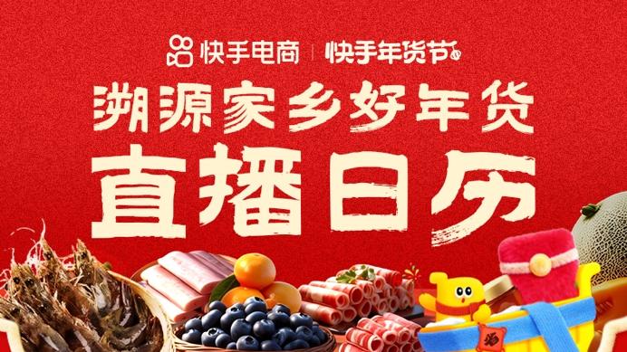 年货从哪来？快手年货节开启源产地溯源直播季
