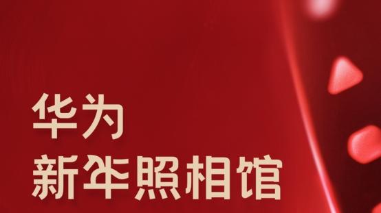 免费拍大片还能DIY周边！华为新年照相馆真的太懂用户了！