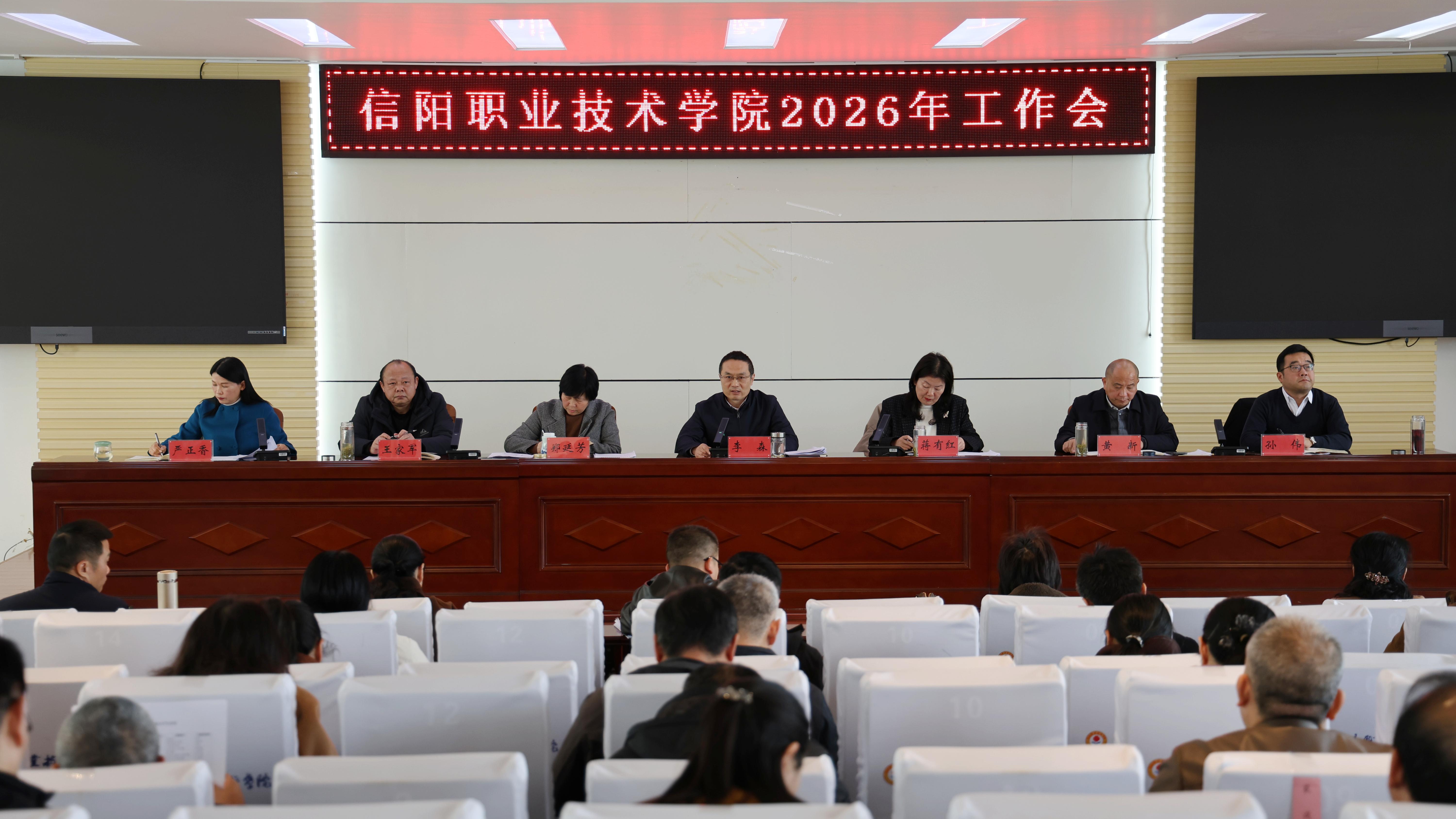 信阳职业技术学院召开2026年工作会