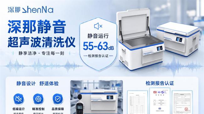 实验室噪音难题，静音超声波清洗仪如何解决？