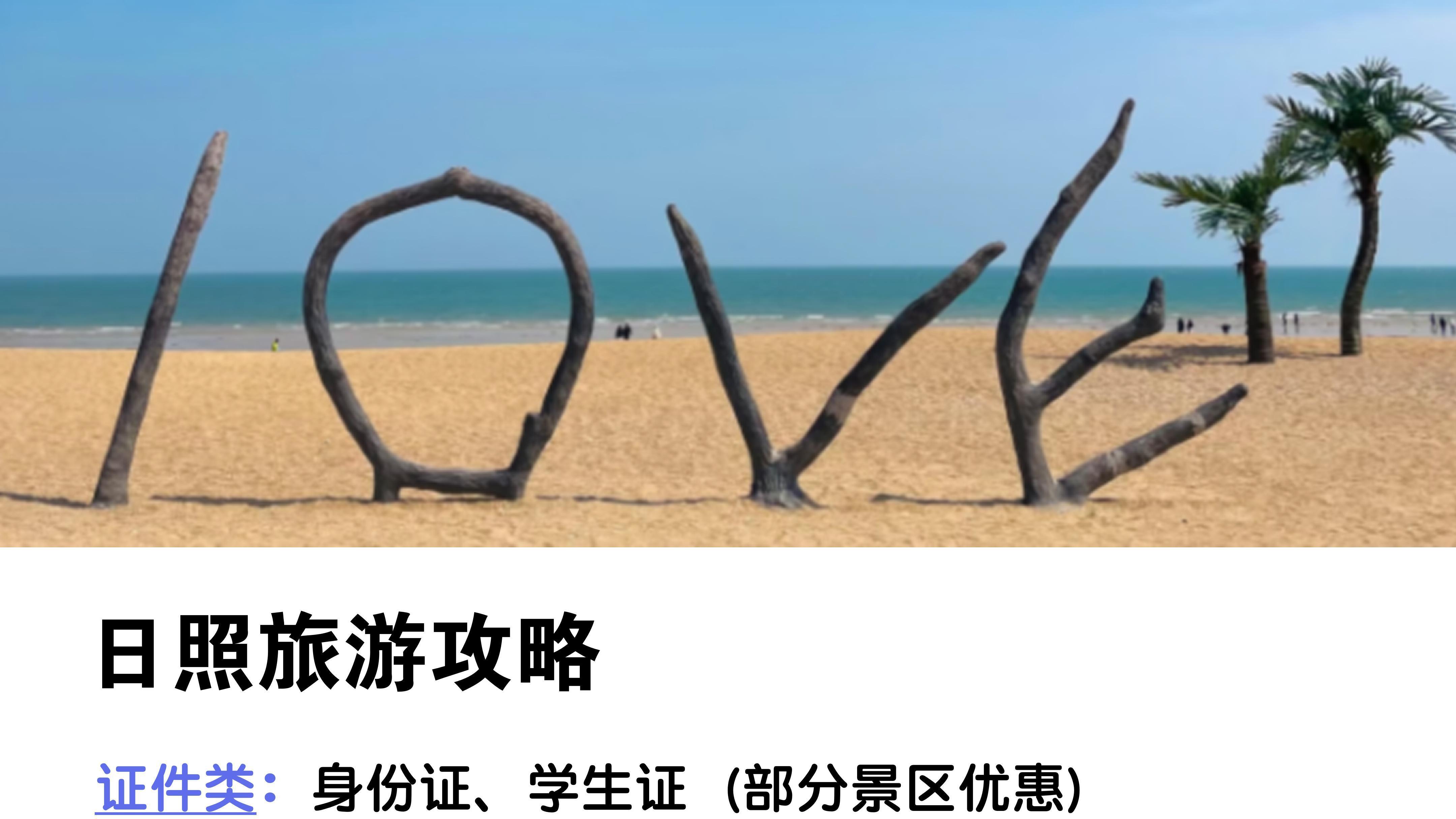 日照3日游，冬季海边旅行路线