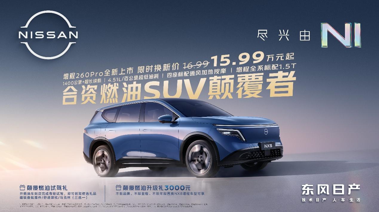 15万级东风日产NX8增程260Pro上市