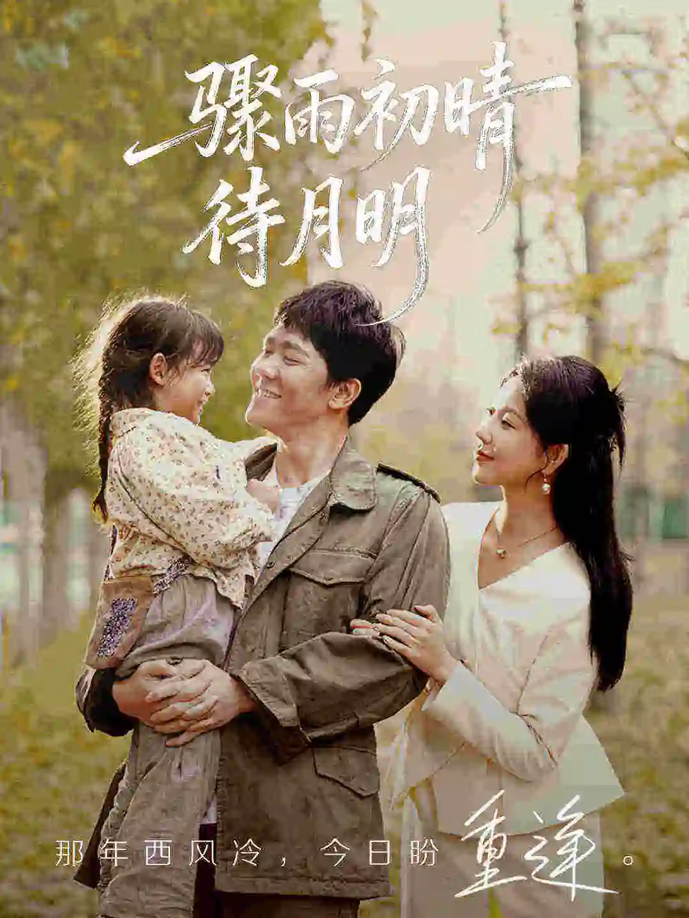 《骤雨初晴待月明》情感纠葛扣人心弦，必追短剧不容错过