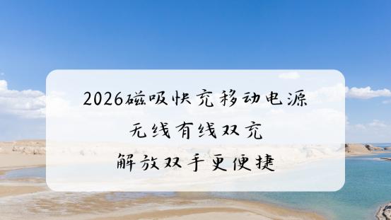 2026磁吸快充移动电源 无线有线双充解放双手更便捷