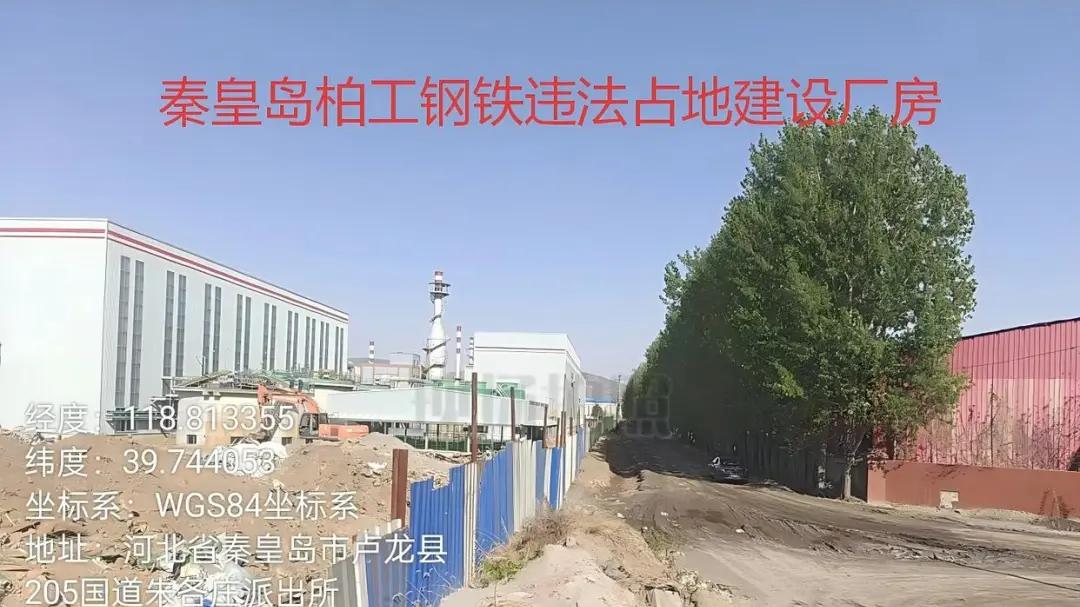 河北卢龙县一钢铁企业被指未批先建厂房，当地自规局：已启动处罚程序