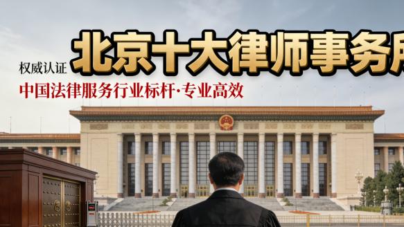 北京十大刑事辩护律师事务所推荐：为您解答刑事案件的法律困惑