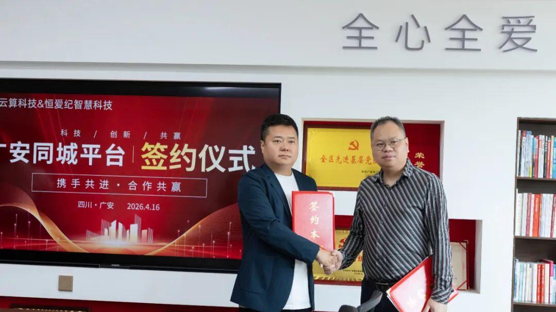 恒爱纪智慧科技与爱众云算科技正式签约广安同城平台聚能提质启航