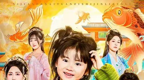 《阁主大人，你捡的奶团子是满级锦鲤本鲤》萌力拉满，锦鲤开挂演绎暖心奇趣！