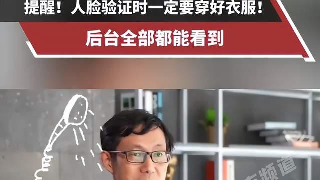 敲黑板！人脸验证一定要穿衣服 后台能看到完整上半身