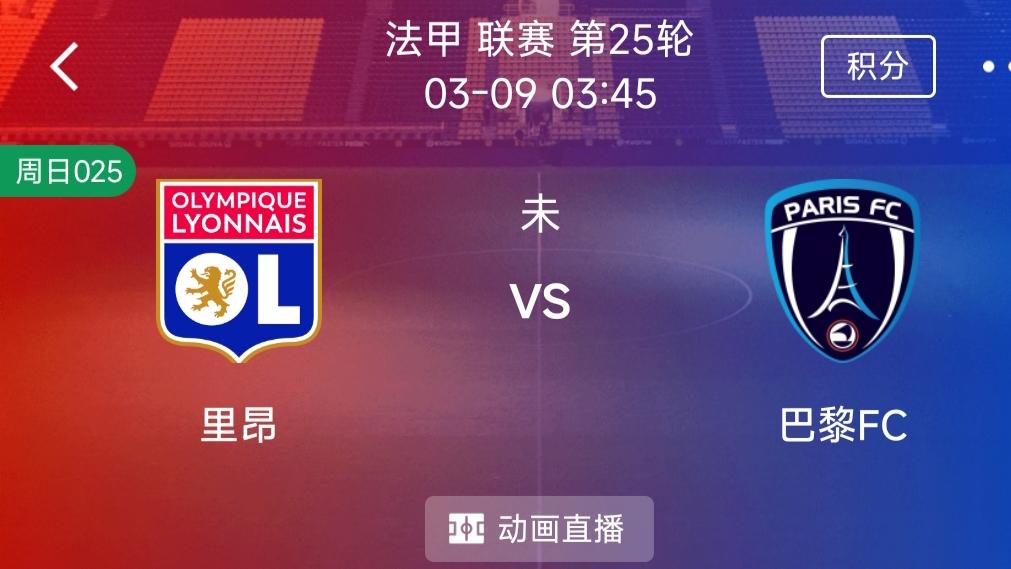 (每日精选二串一）：巴伦西亚VS阿拉维斯+里昂VS巴黎FC