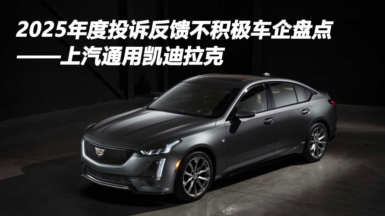 2025年度投诉反馈不积极车企盘点——上汽通用凯迪拉克