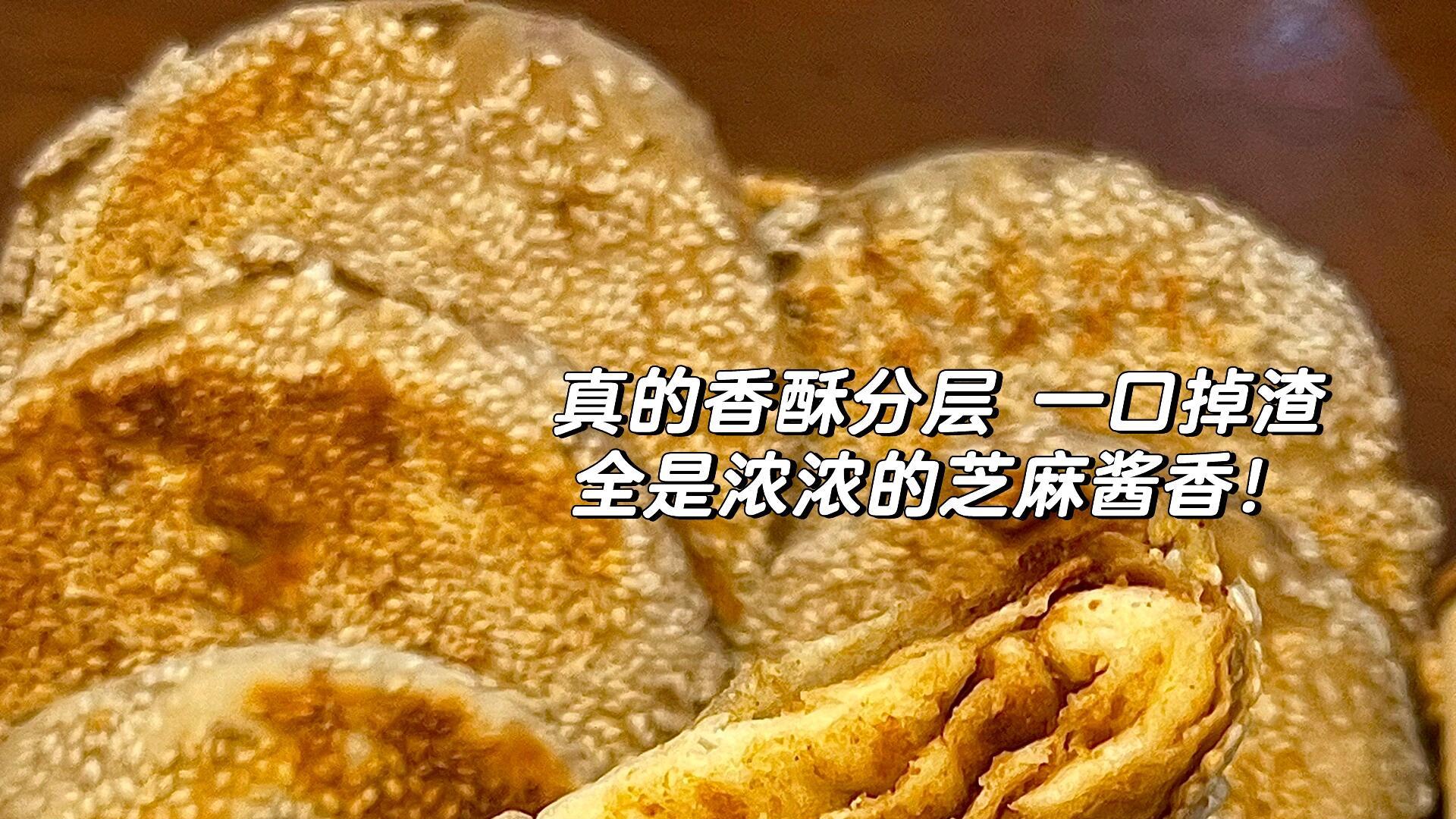 麻酱烧饼：外酥内软，一口掉渣的层次感，谁吃谁迷糊
