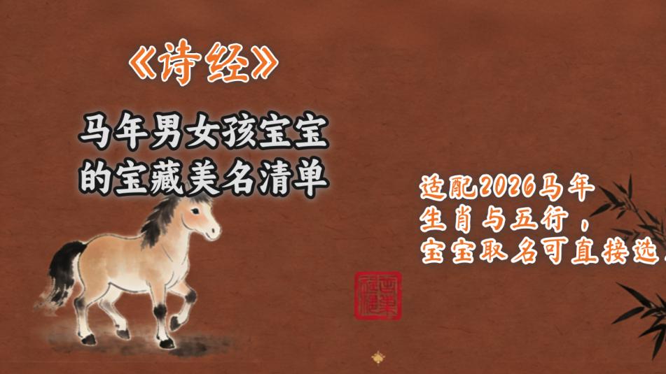 源自《诗经》里的马年男女孩宝宝的宝藏美名清单