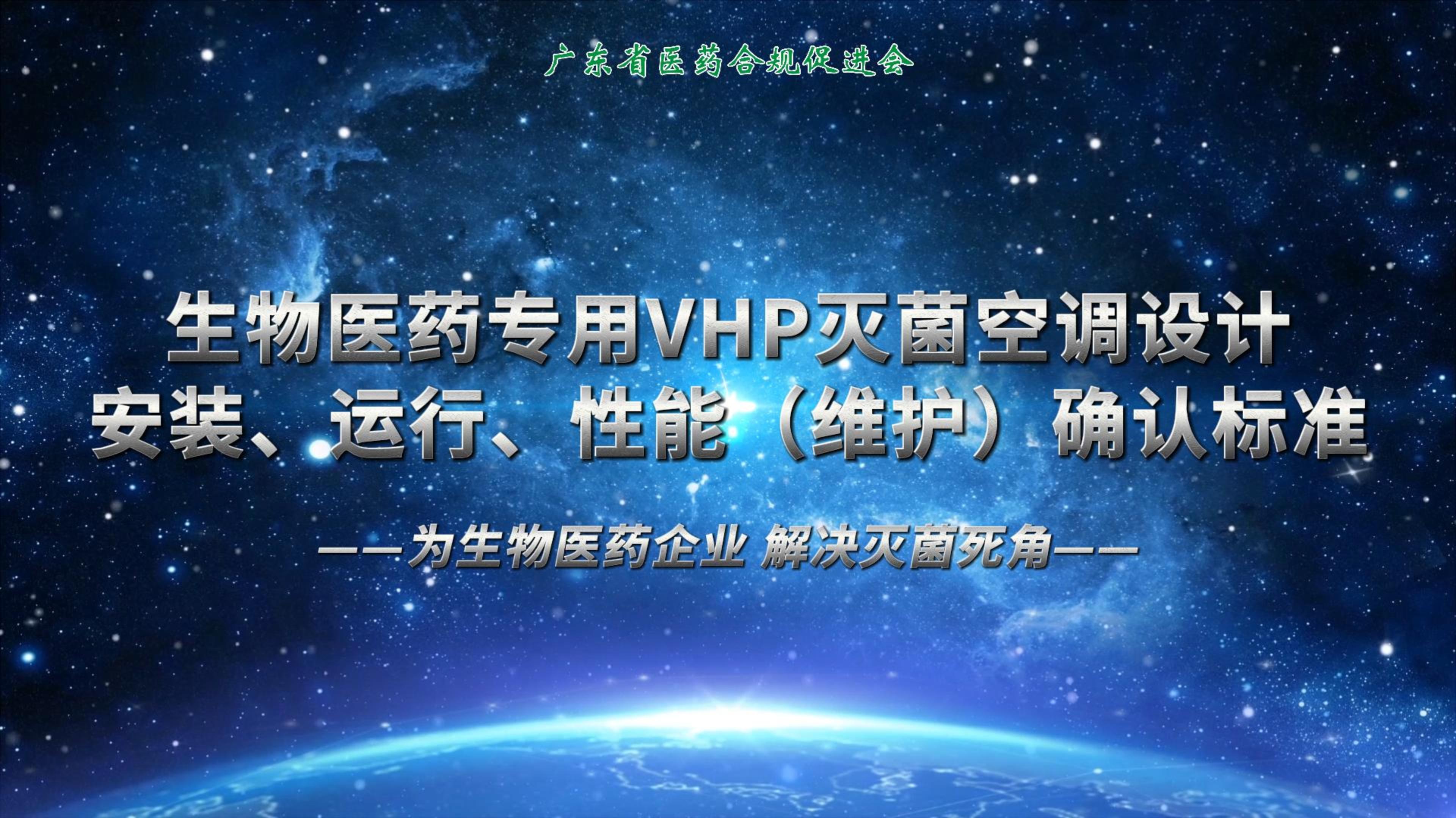 生物医药专用VHP灭菌空调标准