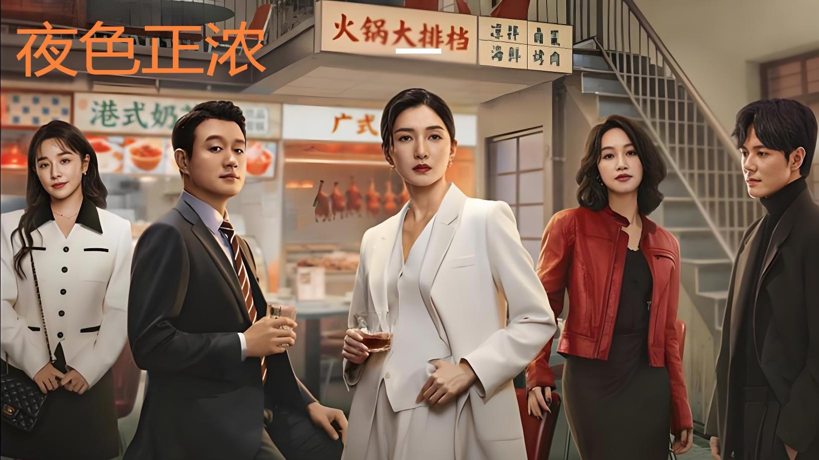 《夜色正浓》剖开都市职场人的真是面目，善恶交织缠绕，可谓是2026都市开官大作