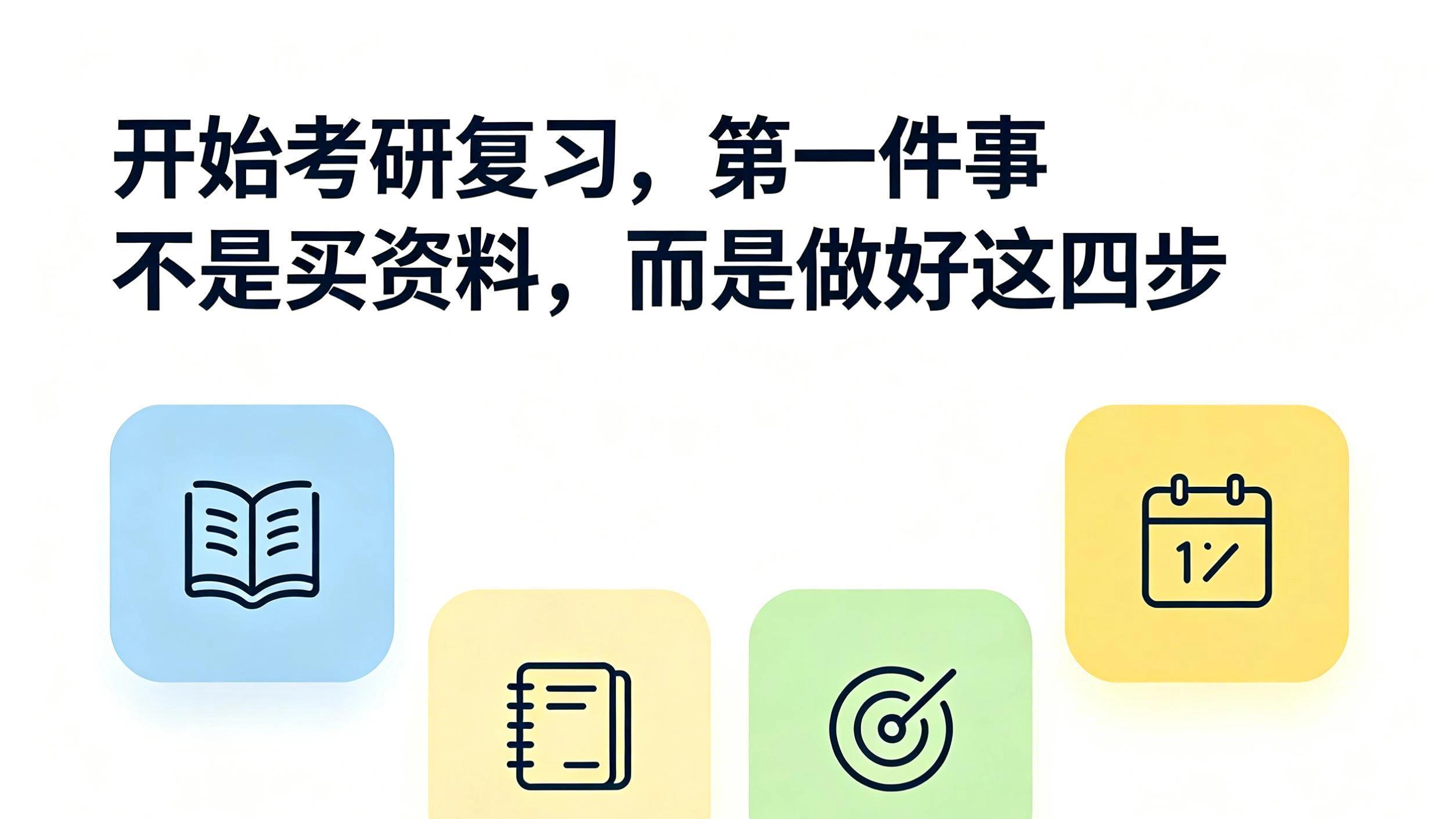 开始考研复习，第一件事不是买资料，而是做好这四步