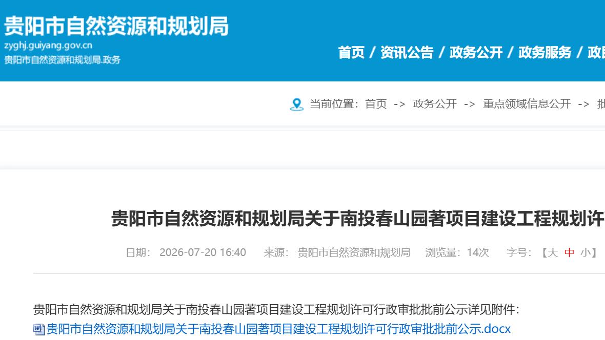 南明区新增住宅项目公示 贵阳南投春山园著规划亮相