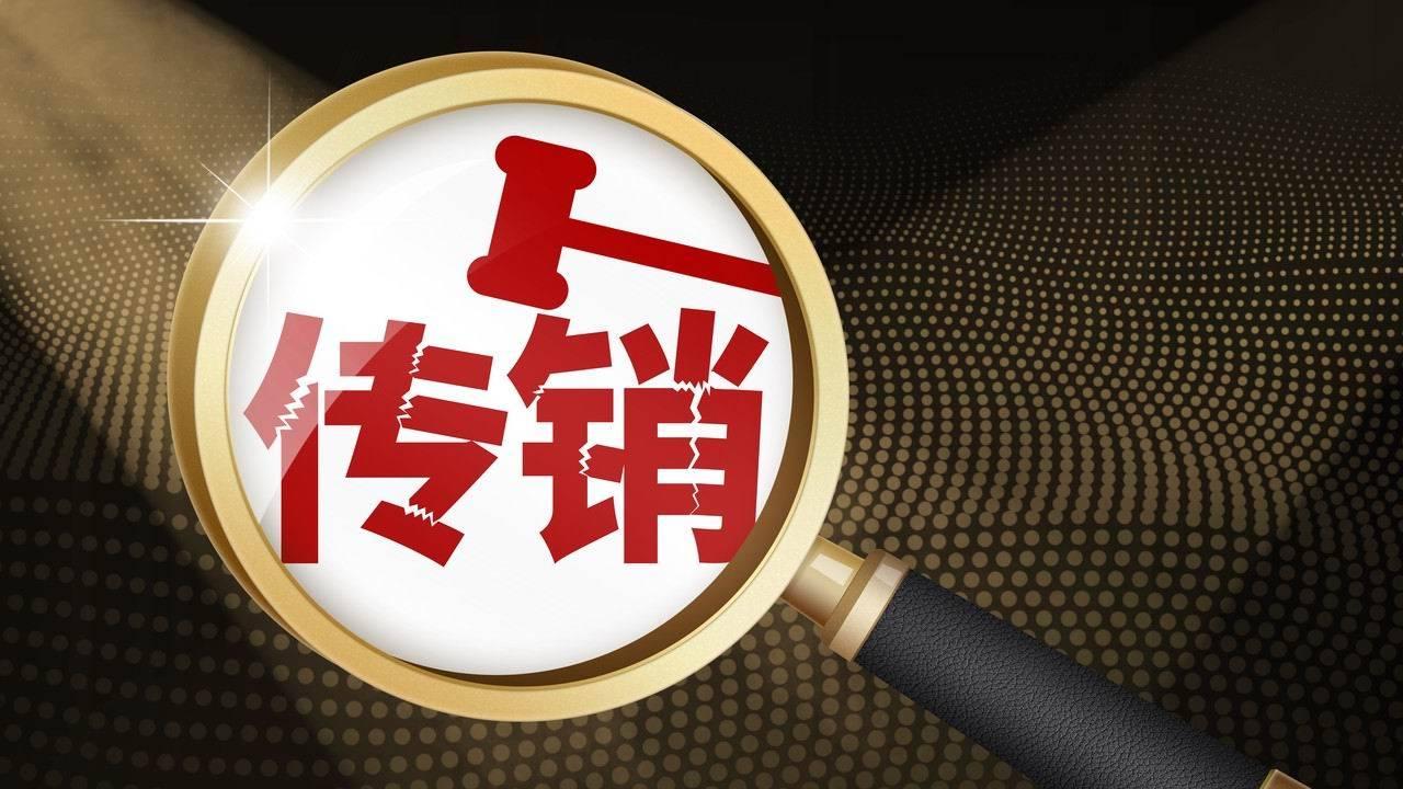 入伙拉人头、拿钱加入轻松赚钱，警惕落入传销局