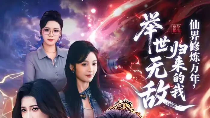 《仙界修炼万年，归来的我举世无敌》震撼来袭，视觉与情感双重冲击