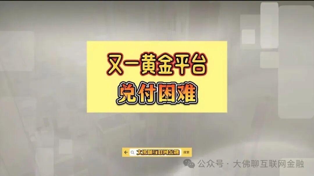 又一黄金平台兑付困难