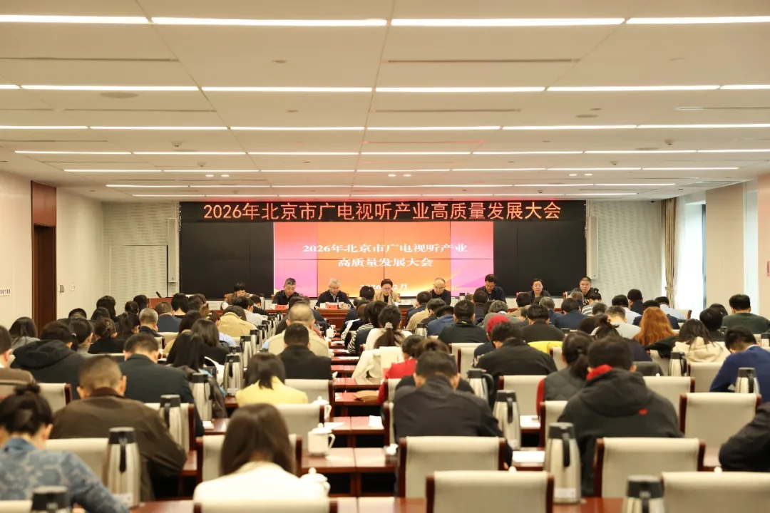 春天的序曲——北京市广电局“新春第一会”为2026年高质量发展定调