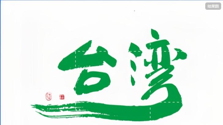 台湾的131年