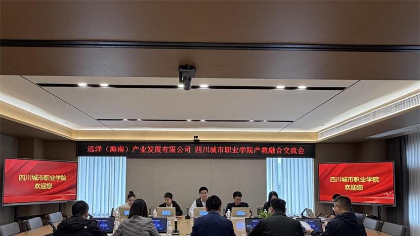 远洋（海南）产业发展有限公司来四川城市职业学院合作交流