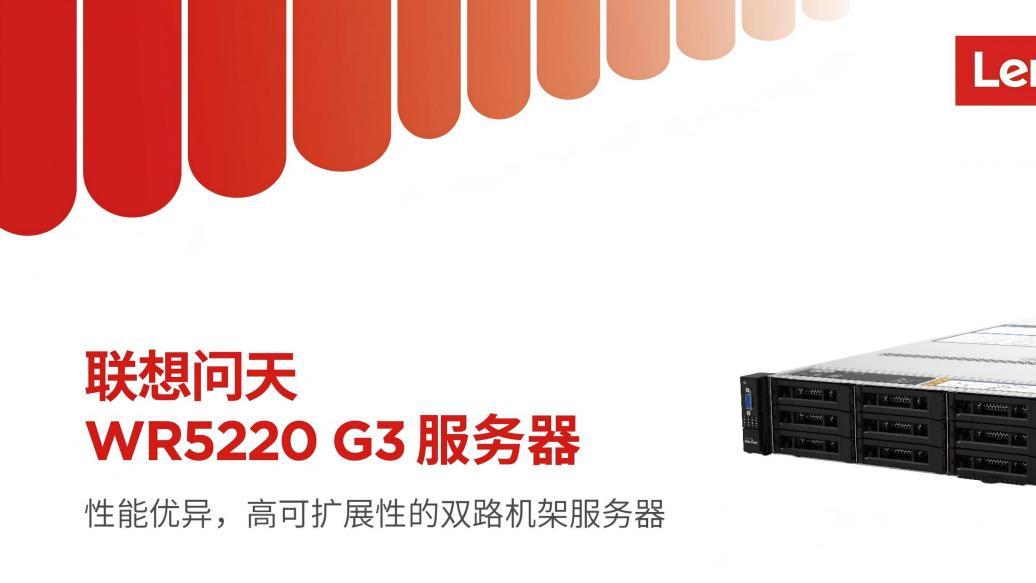 联想问天 WR5220 G3：企业数智化转型的「算力心脏」