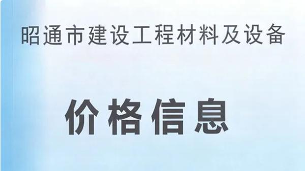 昭通工程造价信息网官方建材信息价期刊