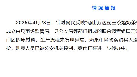 霸王茶姬喝出水银？官方通报：系购买人投放