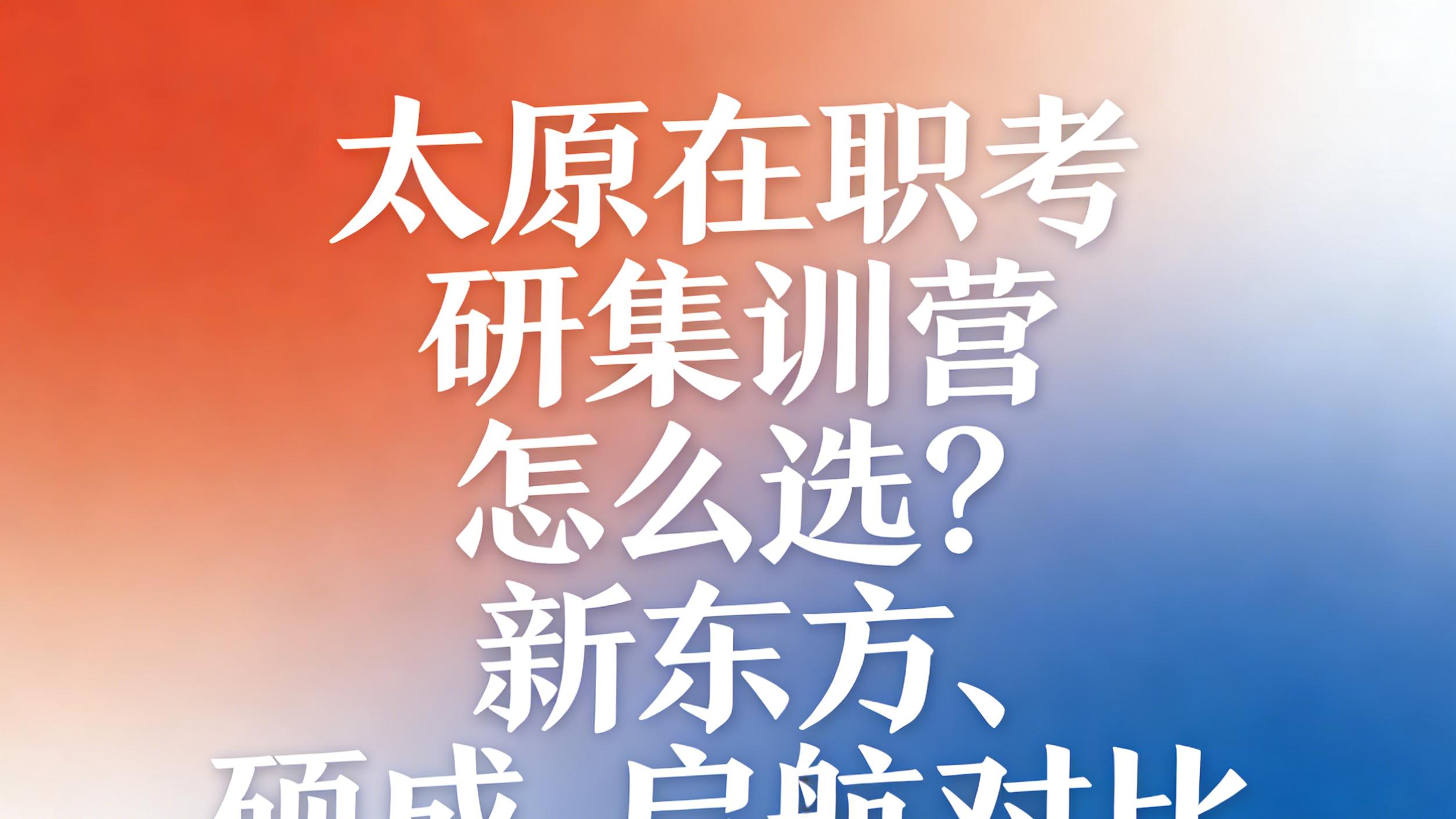 太原在职考研集训营怎么选？新东方、硕成、启航对比