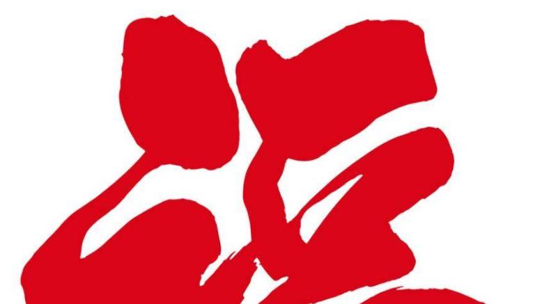 亲手写下“全家平安”为家人守住岁岁年年！