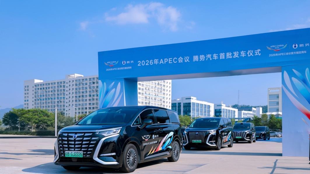 700台腾势护航APEC，中国MPV驶上世界礼宾台