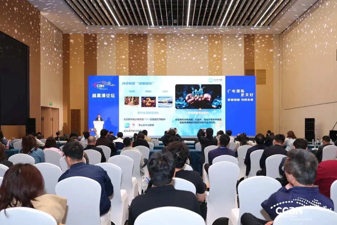 从“看见”到“看清”——CCBN2026超高清论坛描摹未来图景与产业蝶变