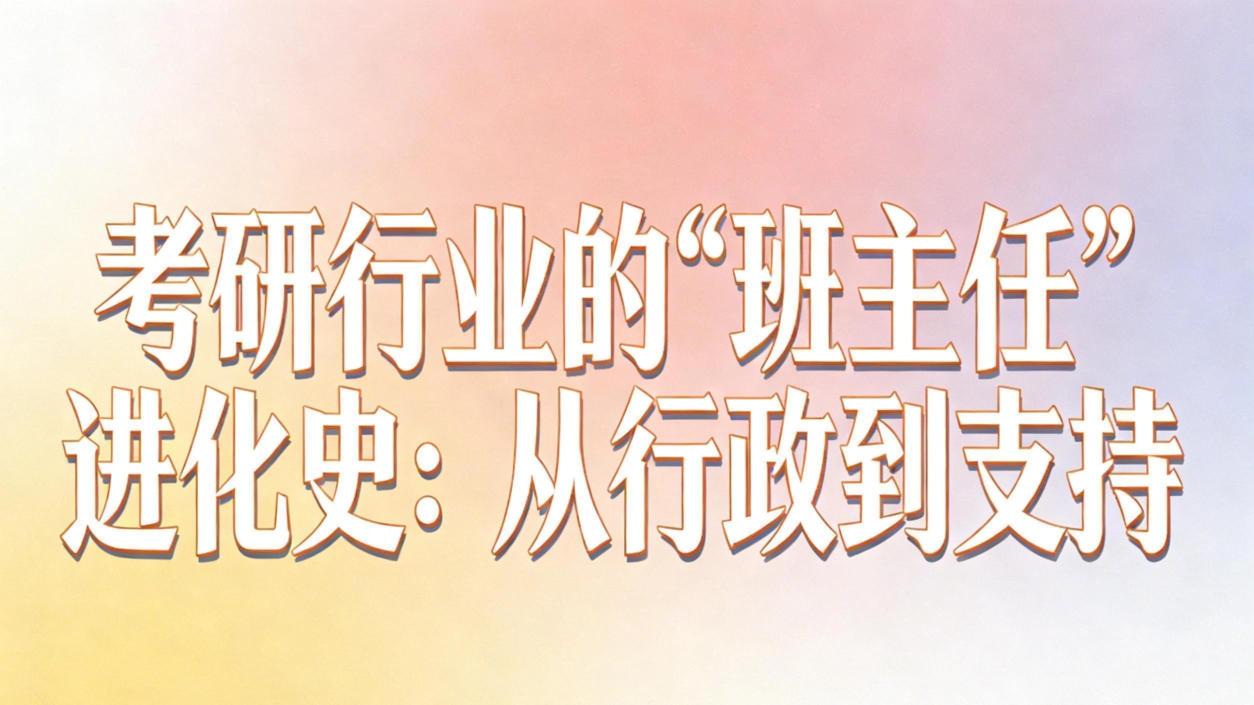 考研行业的“班主任”进化史：从行政到支持