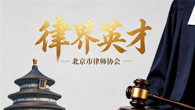 律界英才：北京房产纠纷律师盘点，专业维权稳操胜券