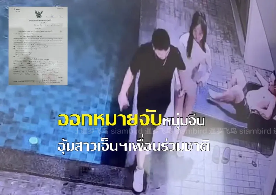 中国女子芭提雅泳池派对离奇身亡后被抛尸230公里外，嫌疑人被通缉，男友赴泰追问真相