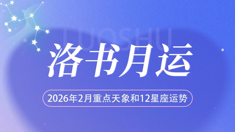 洛书月运：2026年2月重点天象和12星座运势