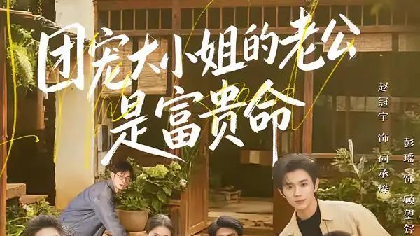 《团宠大小姐的老公是富贵命》甜宠来袭，反转不断，笑中带泪