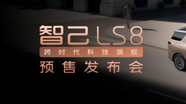 智己 LS8 开启预售 25.98 万元起