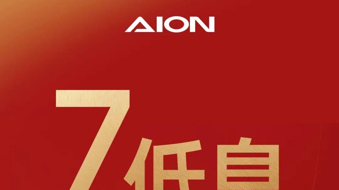 广汽埃安响应“两新”政策：i60与V Home可享7年超长低息购车