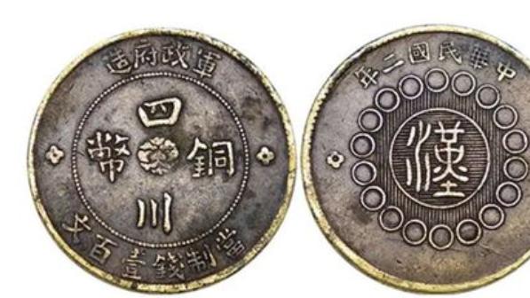 四川铜币也能暴富？稀版 95 万，快来看看你手里的有没有戏