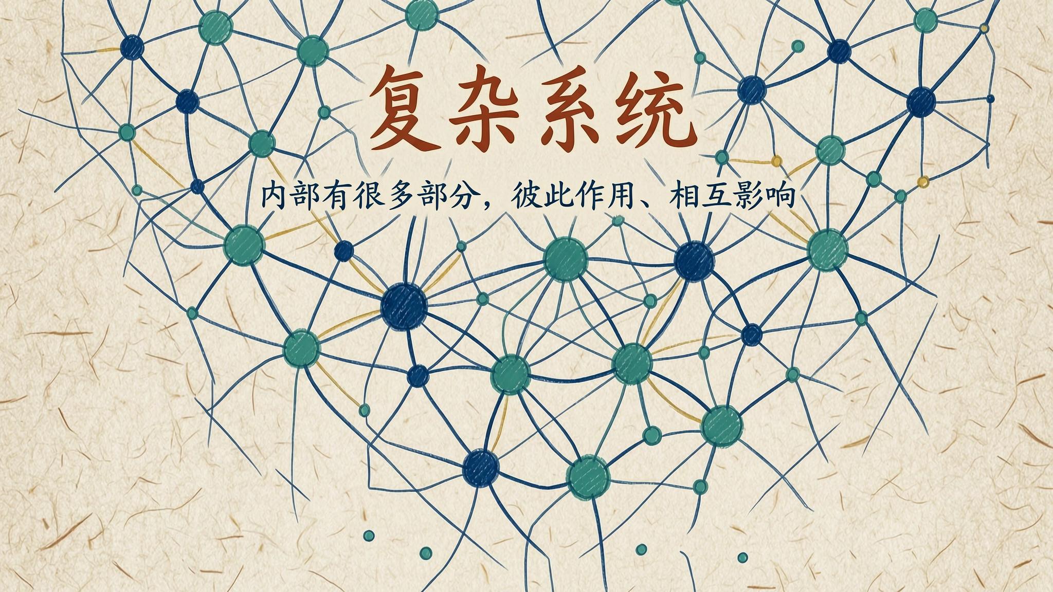什么是复杂系统？
