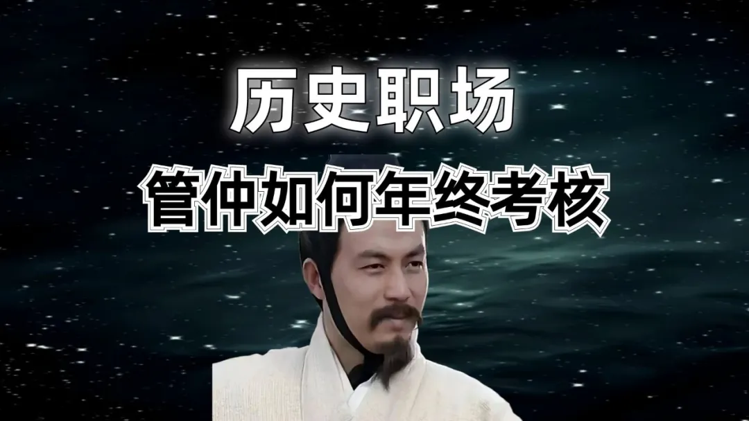 管仲是如何做年终考核的