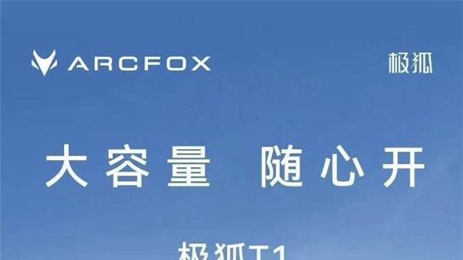 麦格纳调校底盘+425km续航，极狐T1硬核登场！